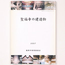 聖福寺の建造物