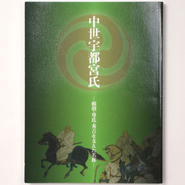 中世宇都宮氏　頼朝・尊氏・秀吉を支えた名族