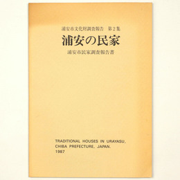 浦安の民家　浦安市民家調査報告書