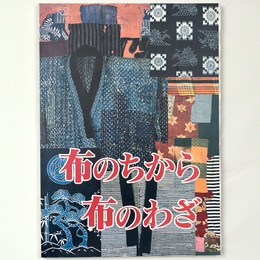 布のちから・布のわざ