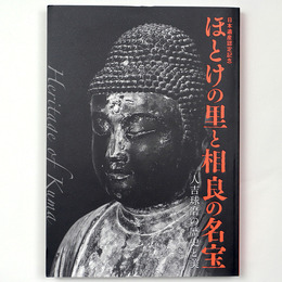 ほとけの里と相良の名宝　人吉球磨の歴史と美