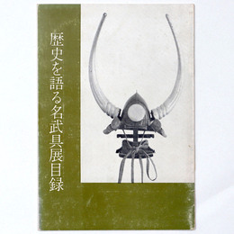 歴史を語る名武具展目録