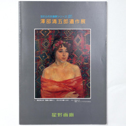 澤部清五郎遺作展