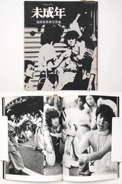 ドキュメント　未成年　遠原美喜男写真集