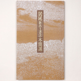 居延新出土書法木簡選