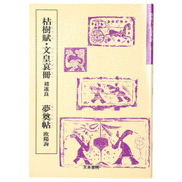 隋唐代の行書草書3　枯樹賦・文皇哀冊( 遂良)・夢奠帖(欧陽詢)