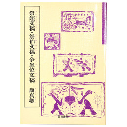 隋唐代の行書草書5　祭姪文稿・祭伯文稿 争座位文稿 顔真卿