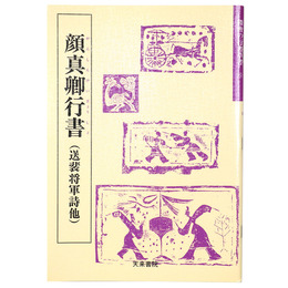 隋唐代の行書草書6　顔真卿行書(送裴将軍詩他）