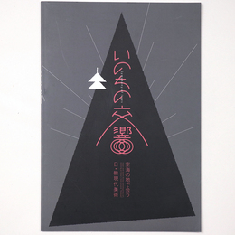 いのちの交響　空海の地で会う日・韓現代美術