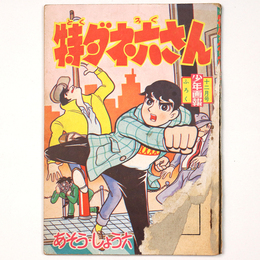 特ダネ六さん　少年画報　昭和35年12月号付録
