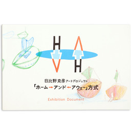 日比野克彦アートプロジェクト「ホーム→アンド←アウェー」方式