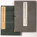 景岳橋本左内遺墨帖