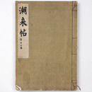 潮来帖　尊由外題