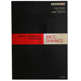 SPACE DRAWINGS 世界建築設計図集 20　磯崎新　神岡町役場