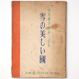 雪の美しい国　鈴見健次郎第二詩集