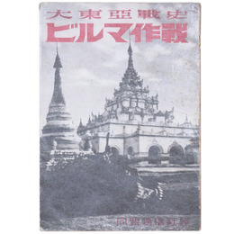 大東亜戦史ビルマ作戦