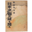 日米決戦の鍵を開く