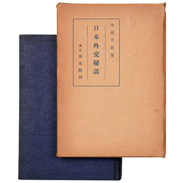 日本外交秘話