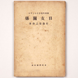 満蒙問題を中心とする日支関係