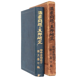 満蒙問題と支那研究