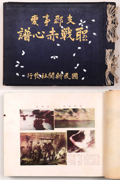 支那事変　聖戦赤心譜（写真帳）