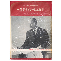 一流デザイナーになるまで