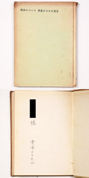 精神について　青木ひろたか詩集　謹呈サイン入