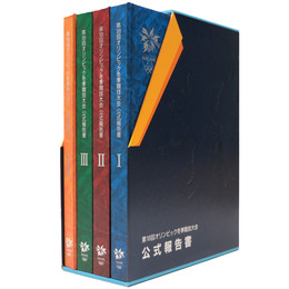 第18回オリンピック冬季競技大会公式報告書　全3巻+CD-ROM