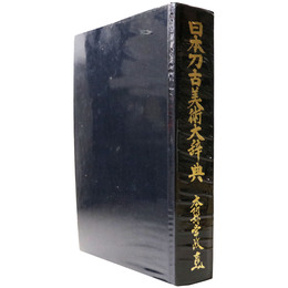 日本刀古美術大辞典