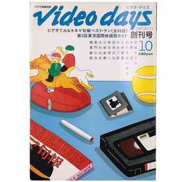Video days　ビデオ・デイズ 　1987年10月号　創刊号　キネマ旬報別冊