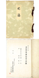 敦賀港　青松軒所蔵品売立目録