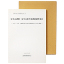 麻生谷遺跡・麻生谷新生園遺跡調査報告　平成4 7年度、主要地方道小矢部伏木港線道路改良工事に伴う調査