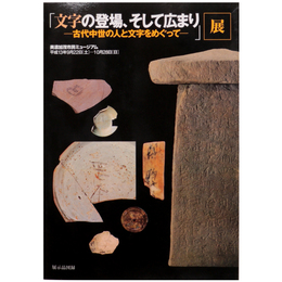 「文字の登場、そして広まりー古代中世の人と文字をめぐって」展
