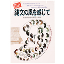 縄文の風を感じて　岩手県遠野市新田2遺跡