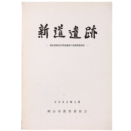 新道遺跡　備前国鹿田庄関連遺跡の発掘調査報告