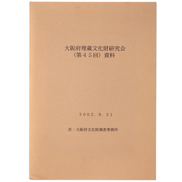 大阪府埋蔵文化財研究会（第45回）資料