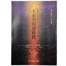 上市黒川遺跡群　国史跡指定記念特別企画展　よみがえる中世霊場　円念寺山経塚・黒川上山墓跡・伝真興寺跡