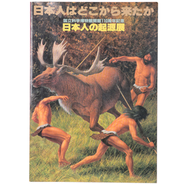 日本人はどこから来たか　日本人の起源展
