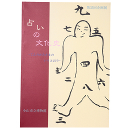 占いの文化史　てんのかみさまのいうとおり