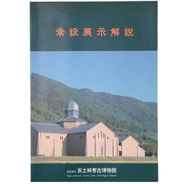 安土城考古学博物館　常設展示解説