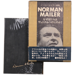なぜぼくらはヴェトナムへ行くのか？　ノーマン・メイラー選集