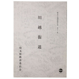 川越街道　歴史の道調査報告書