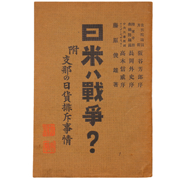 日米は戦争？　附・支那の日貨排斥事情