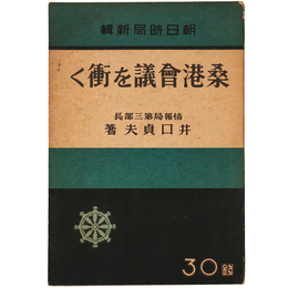 桑港会議を衝く