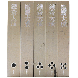 鉄斎大成　正編全4巻＋続巻・全5冊揃