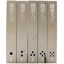 鉄斎大成　正編全4巻＋続巻・全5冊揃