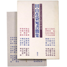 田山花袋宛書簡集　花袋周辺百人の書簡　田山花袋記念館研究叢書　第5巻