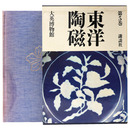 東洋陶磁　第5巻　大英博物館