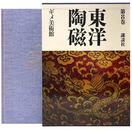 東洋陶磁　第8巻　ギメ美術館