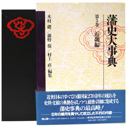 藩史大事典　第5巻　近畿編